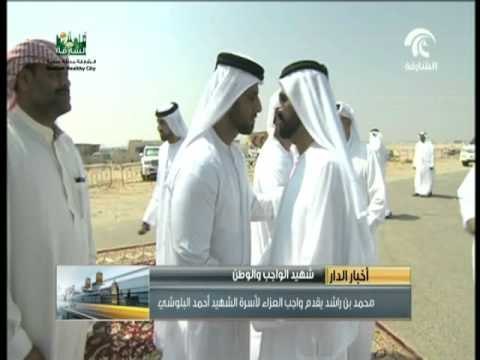 محمد بن راشد يقدم واجب العزاء لأسرة وذوي شهيد أحمد هيبتان البلوشي