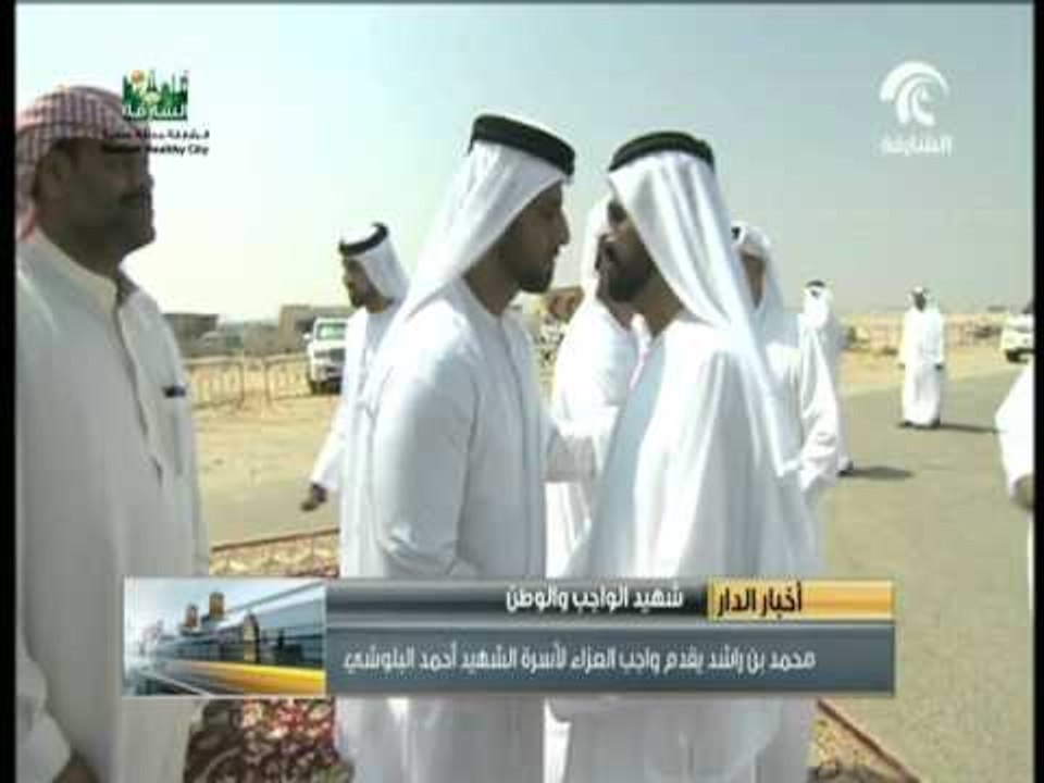 محمد بن راشد  يقدم  واجب العزاء لأسرة  وذوي شهيد أحمد هيبتان البلوشي