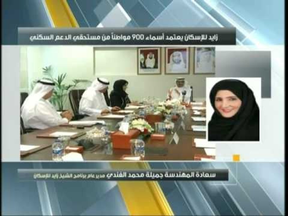 زايد للإسكان يعتمد أسماء 900 مواطناً من مستحقي...