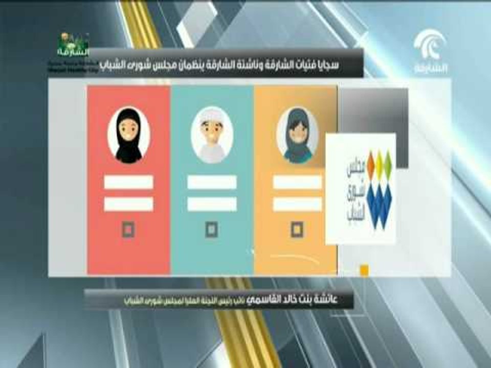 سجايا فتيات الشارقة وناشئة الشارقة ينظمان مجلس شورى الشباب تحت شعار نتبنى رؤى الشباب ونسعى لتحقيقها