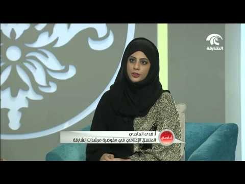 جواهر القاسمي تقلّد شارات مفوضية مرشدات الشارقة
