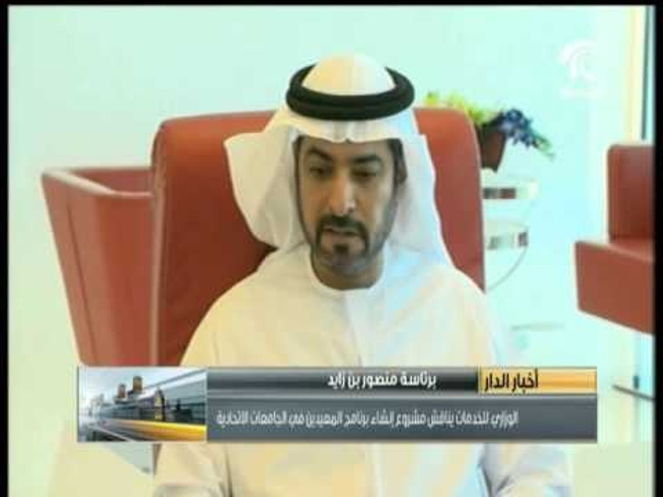 برئاسة منصور بن زايد ..الوزاري للخدمات يناقش مشروع إنشاء برنامج المعيدين في الجامعات الإتحادية