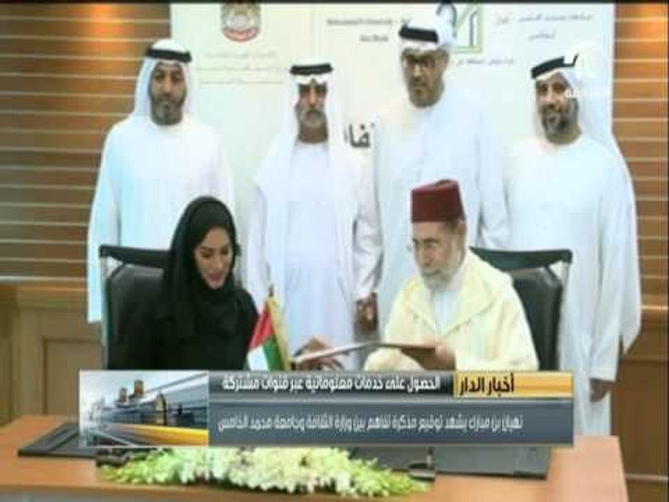 نهيان بن مبارك يشهد توقيع مذكرة تفاهم بين وزارة الثقافة وجامعة محمد الخامس