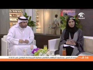 الشاعر قاسم سعودي ضيف برنامج صباح الشارقة