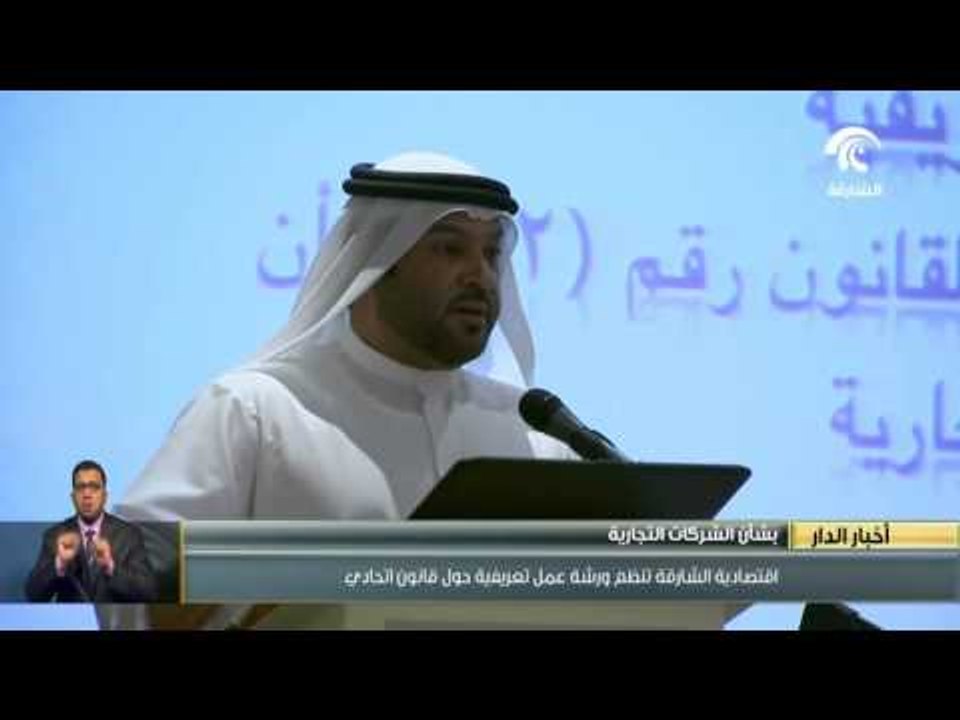 إقتصادية الشارقة تنظم ورشة عمل تعريفية حول قانون إتحادي بشأن الشركات التجارية