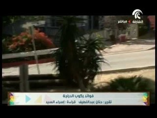 تقرير عن فؤاد ركوب الدراجة