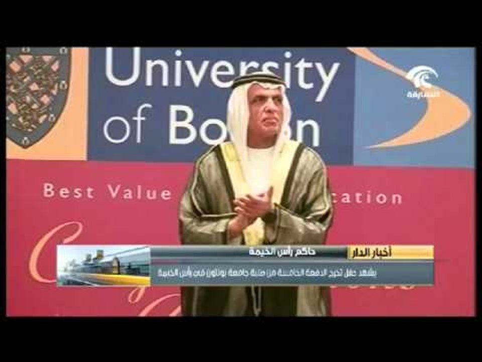 حاكم رأس الخيمة يشهد حفل تخرج الدفعة الـ5 من طلبة جامعة بولتون في رأس الخيمة