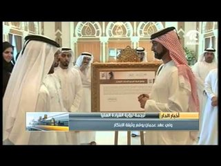 عمار بن حميد النعيمي يوقع وثيقة الإبتكار ترجمة لرؤية القيادة العليا