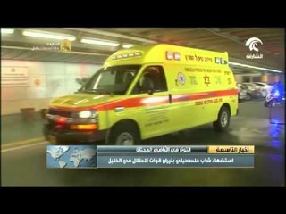 إستشهاد شاب فلسطيني بنيران قوات الإحتلال الإسرائيلي في الخليل