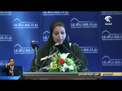 إنطلاق ملتقى الأعمال الموريتاني الخليجي بغرفة تجارة وصناعة الشارقة