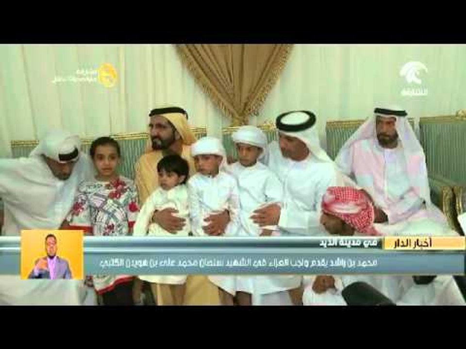 محمد بن راشد يقدم واجب العزاء في  #الشهيد_سلطان_بن_هويدن_الكتبي  بمنزل الأسرة بالذيد