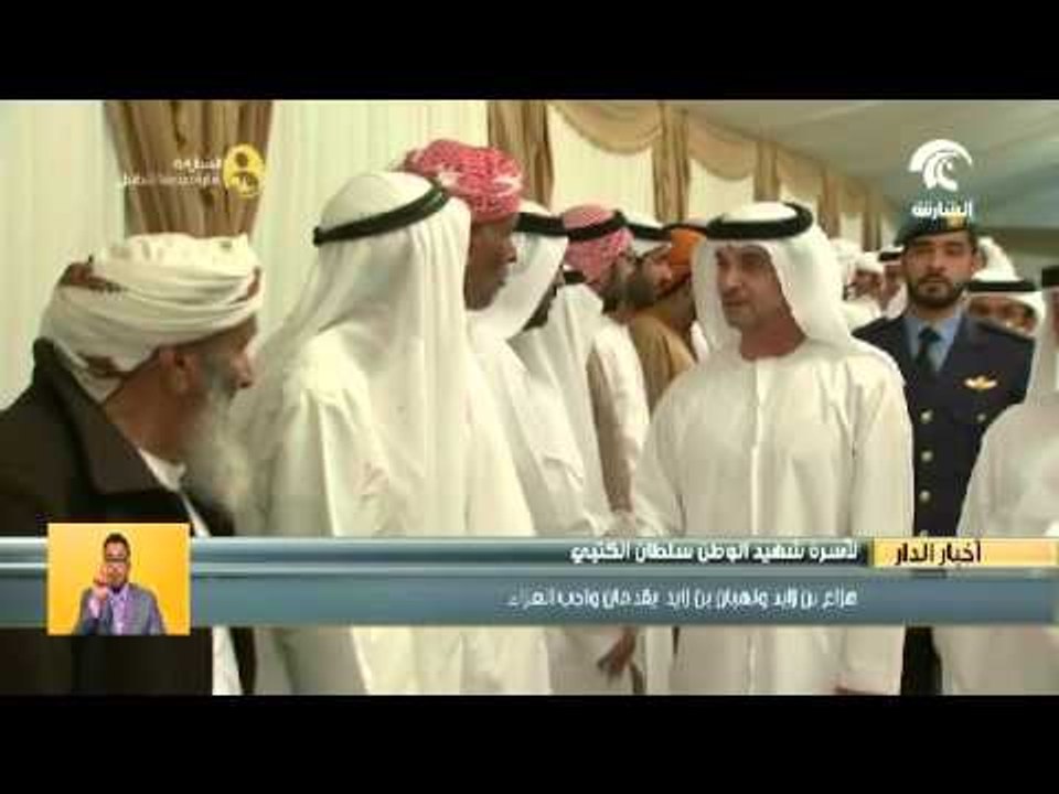 هزاع ونهيان بن زايد يقدمان واجب العزاء لأسرة #الشهيد_سلطان_بن_هويدن_الكتبي في الذيد