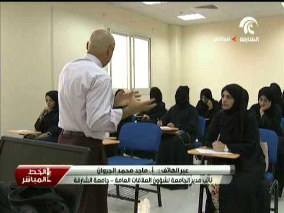 الخط المباشر..انتظام الدراسة في جامعة الشارقة "فرع الذيد".