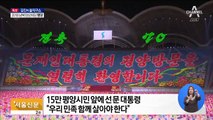 “70년 적대 청산” 北 주민에게 첫 연설