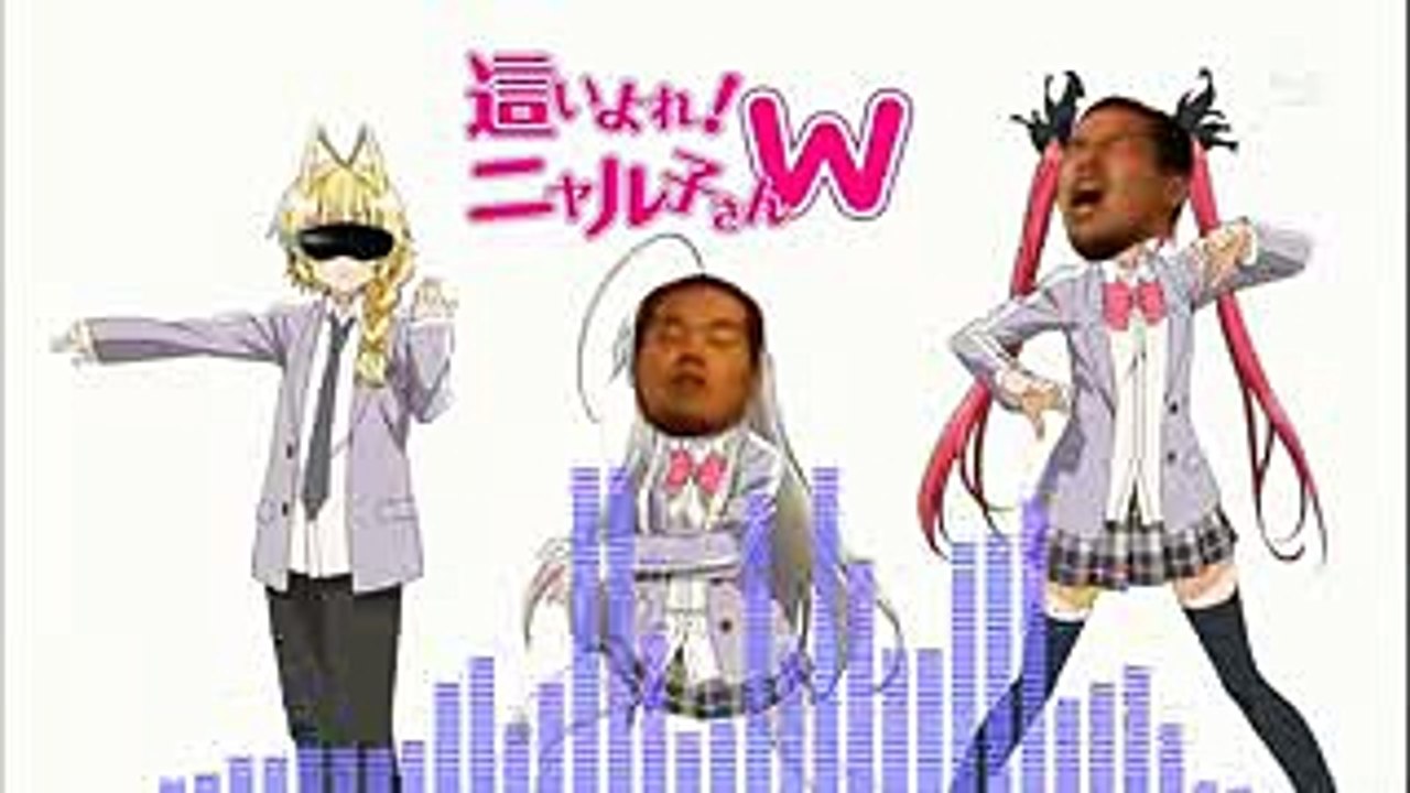 いいよこいよ！ニャル子さんW　【恋は渾沌の隸也】