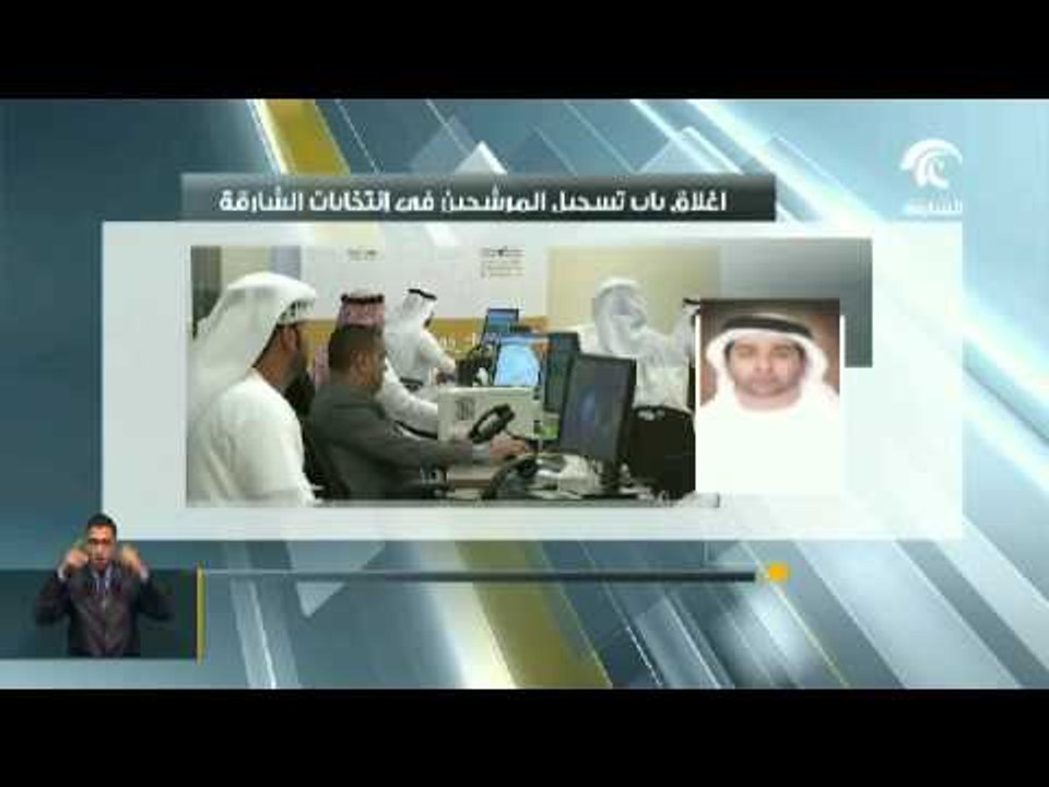 اللجنة العليا لإنتخابات المجلس الإستشاري بالشارقة تعلن إغلاق باب الترشح لعضوية المجلس