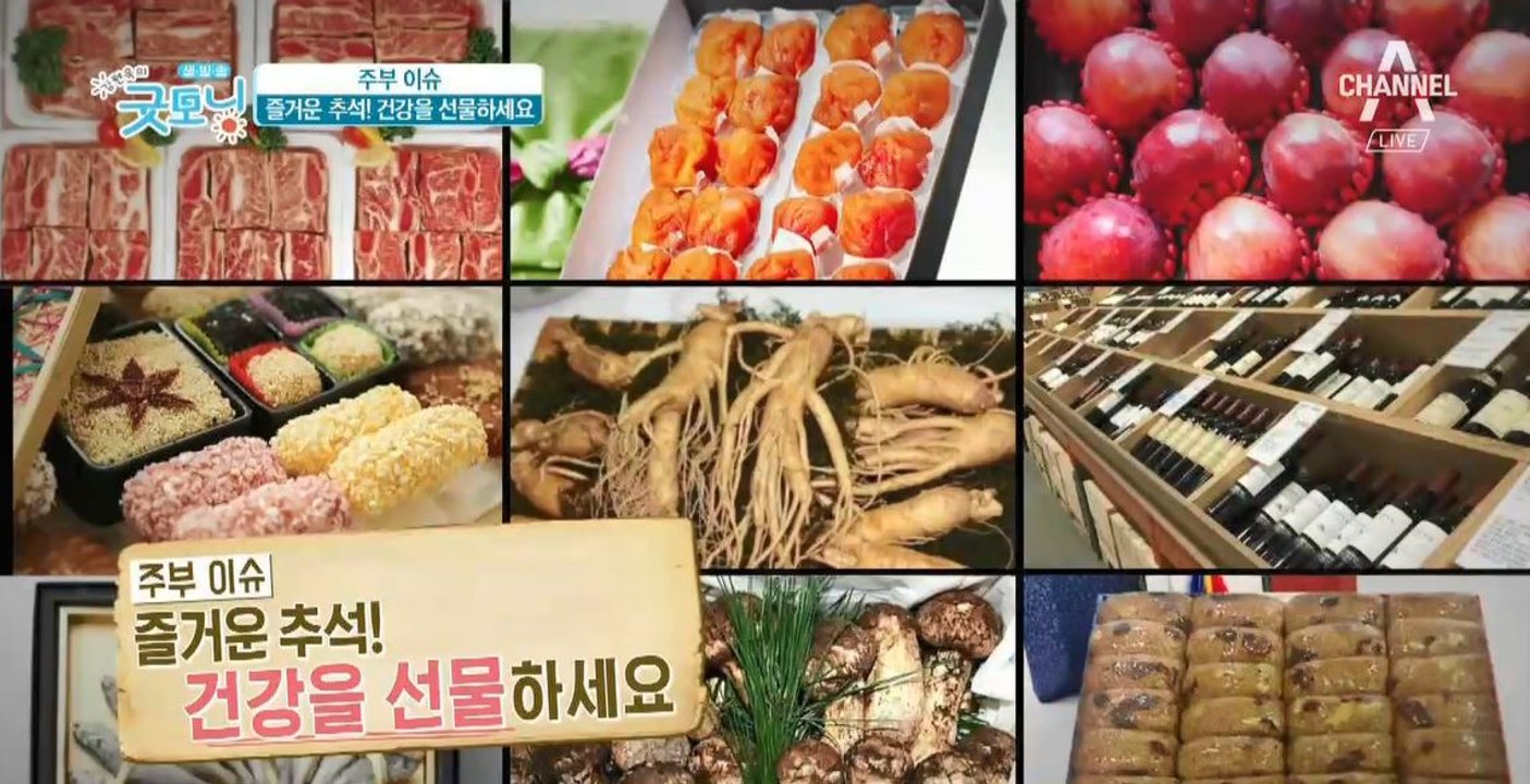 최고의 추석 선물, 인삼