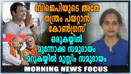 ബിജെപിയുടെ അതേ തന്ത്രം പയറ്റാൻ കോൺഗ്രസ് | Morning News Focus | Oneindia Malayalam