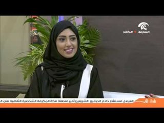 الشاعرة والفنانة التشكيلية غدير حدادين ضيفة برنامج صباح الشارقة