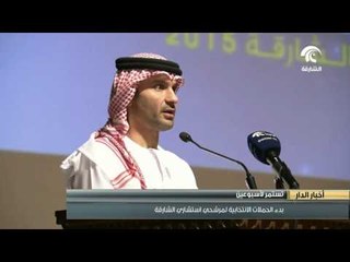 بدء الحملات الإنتخابية لمرشحي إستشاري الشارقة التى تستمر لمدة إسبوعين