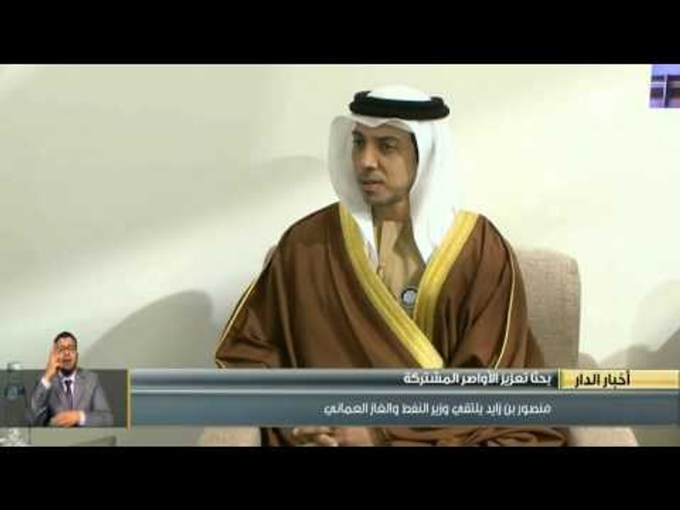 منصور بن زايد يبحث مع وزير النفط والغاز العماني تعزيز الأواصر المشتركة