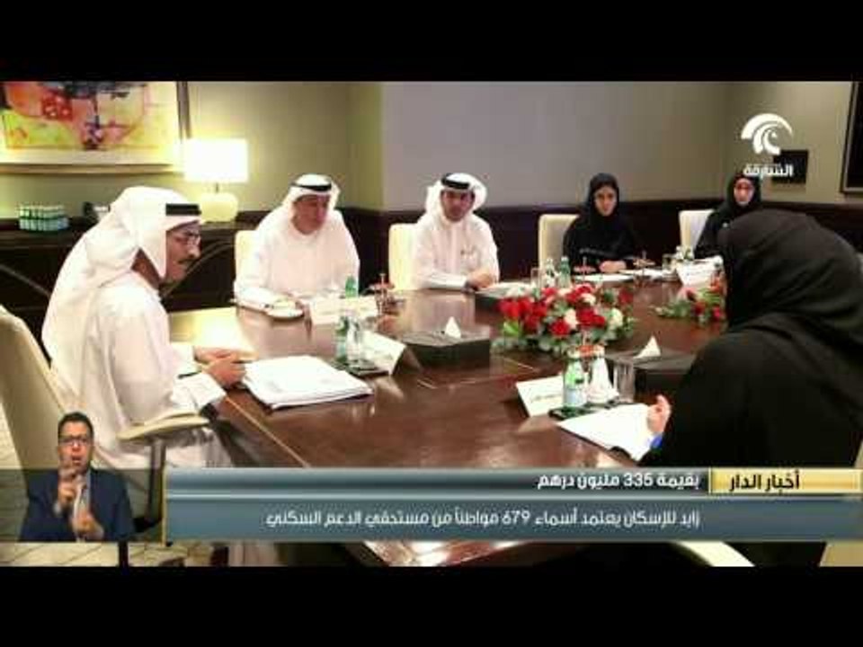 زايد للإسكان يعتمد أسماء 679 مواطناً من مستحقي...