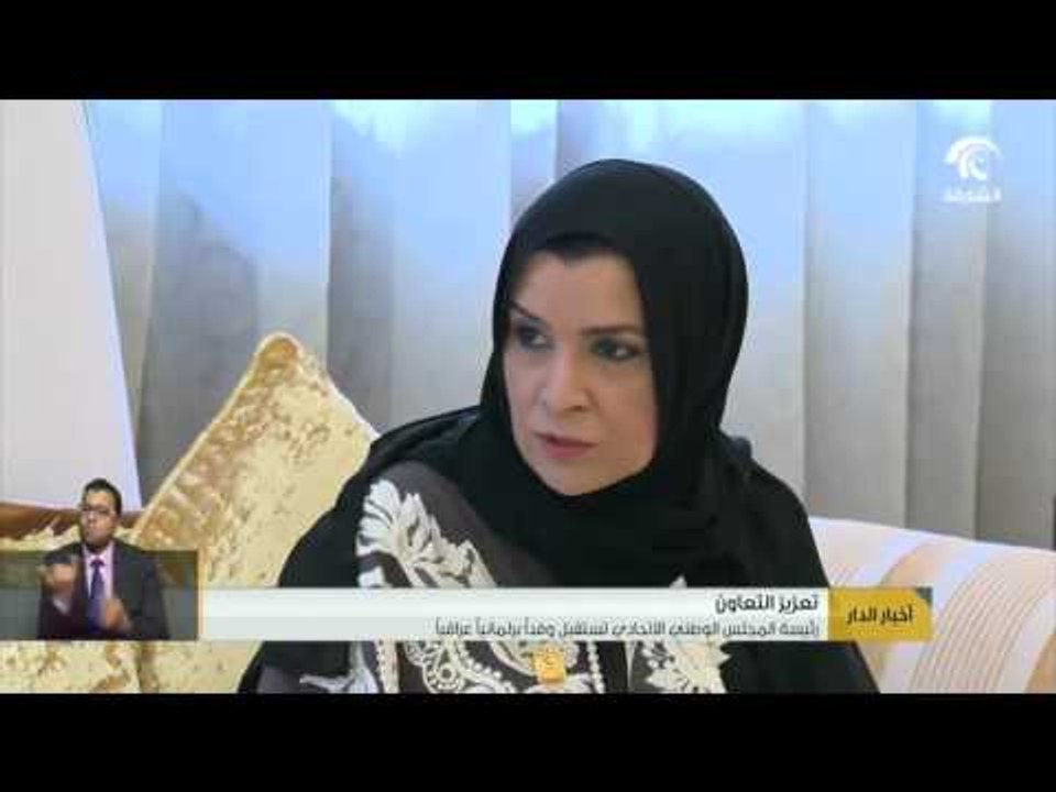 رئيسة المجلس الوطني الاتحادي تستقبل وفداً برلمانياً عراقياً