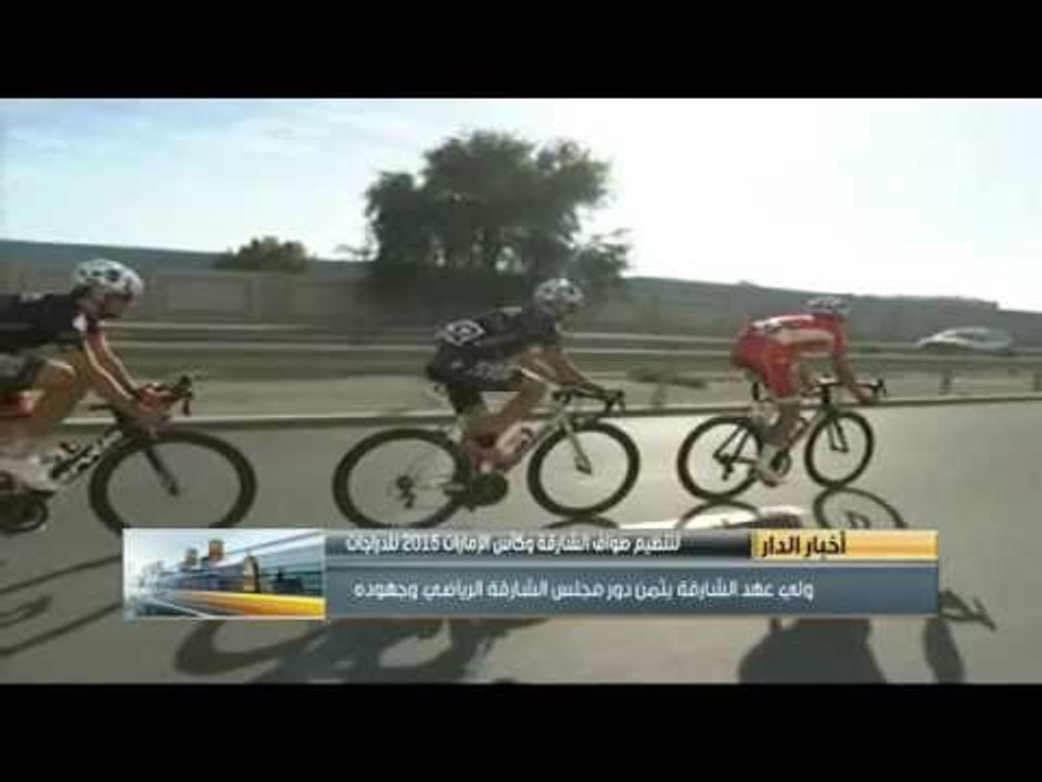 ولي عهد الشارقة يثمن دور مجلس الشارقة الرياضي لتنظيمه طواف الشارقة وكأس الإمارات 2015للدراجات