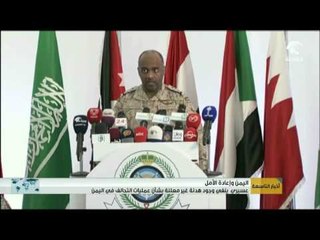 أخبار التاسعة: العسيري ينفي وجود هدنة غير معلنة بشأن عمليات التحالف في اليمن