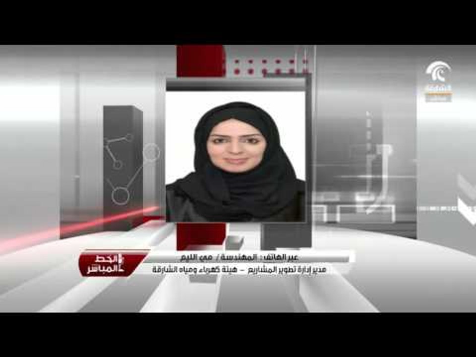 بتوجيهات حاكم الشارقة هيئة كهرباء ومياه الشارقة تدشن محطة الخان للكهرباء .