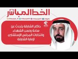 حاكم الشارقة يتحدث عن ساحة ونصب الشهداء ، وعن انتخابات المجلس الاستشاري لإمارة الشارقة