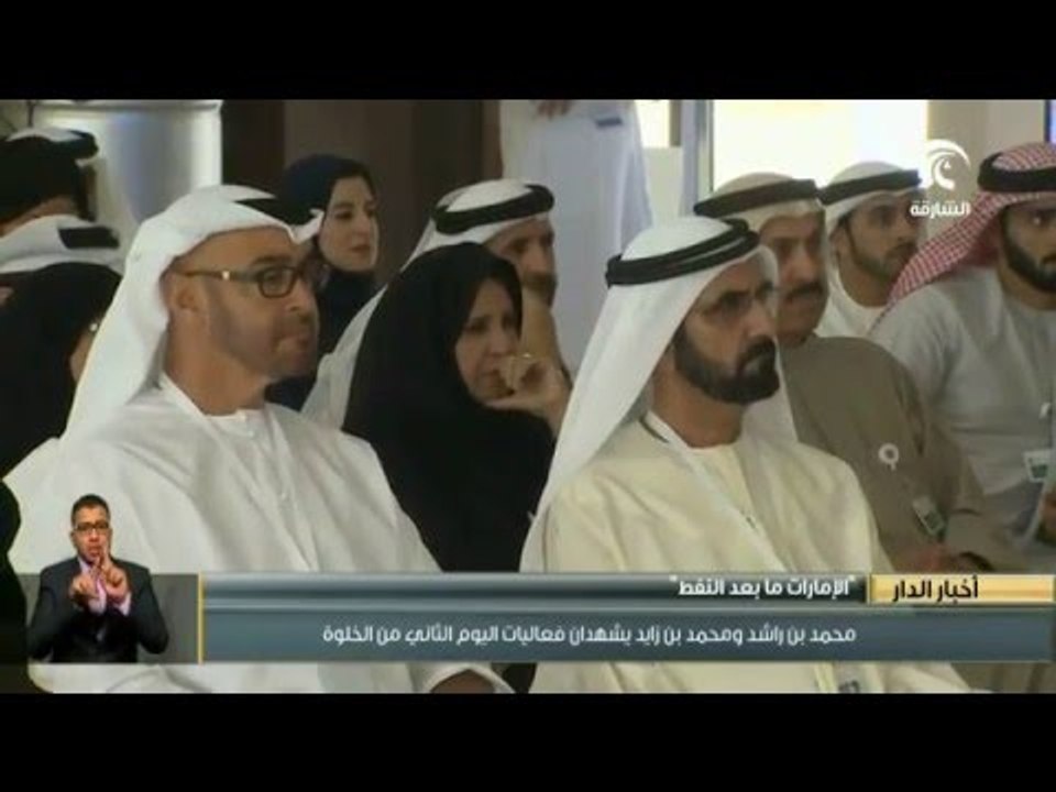 محمد بن راشد ومحمد بن زايد يشهدان فعاليات اليوم الـ 2 من خلوة الامارات ما بعد النفط