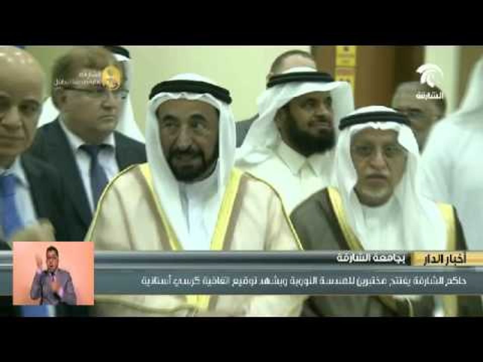 #حاكم_الشارقة يفتتح مختبرين للهندسة النووية بجا...