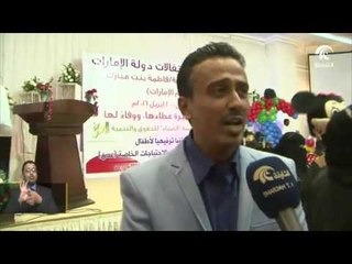 أخبار الدار : مؤسسة "ضياء" في اليمن  تحتفي مع ذوي الاحتياجات الخاصة بمهرجان أم الإمارات .