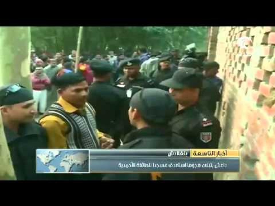 داعش يتبنى هجوماً إستهدف مسجداً للطائفة الأحمدي...