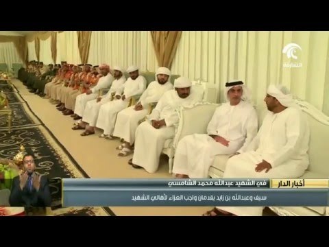 سيف وعبدالله بن زايد يقدمان واجب العزاء بالشهيد البطل عبدالله محمد الشامسي