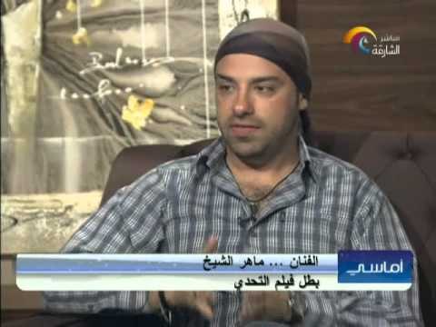 برنامج أماسي -الضيف مؤلف ومخرج فيلم التحدي