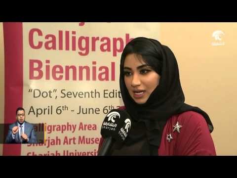 ملتقى الشارقة للخط ينطلق في السادس من الشهر الجاري بمشاركة محلية وعربية ودولية