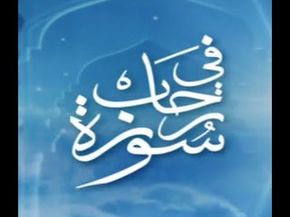 برنامج في رحاب سورة - سورة الأنبياء الجزء الأول