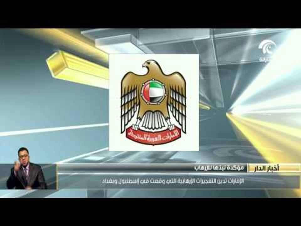 الإمارات تدين التفجيرات الإرهابية التى وقعت في إسطنبول وبغداد