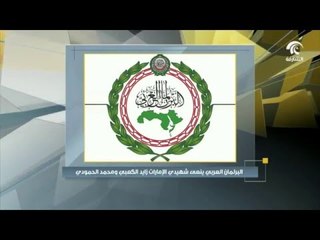 البرلمان العربي ينعى شهيدي الإمارات زايد الكعبي ومحمد الحمودي