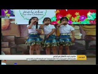 مؤسسة القلب الكبير تساعد 424 طفلا فلسطينيا على الاستقرار الأسري والاجتماعي