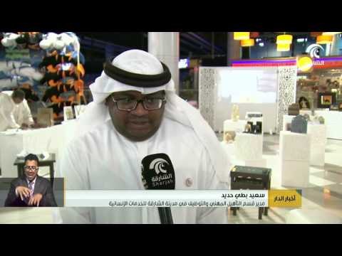 #أخبار_الدار : مدينة الشارقة للخدمات الإنسانية تنظم معرضا لمنتجات قسم التأهيل المهني