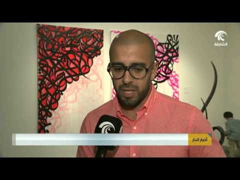 #أخبار_الدار : حروف نابضة في 28 معرضا فنيا