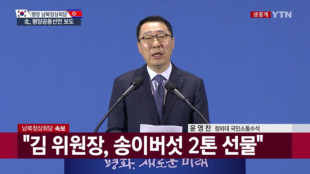 [남북정상회담 현장영상] "김정은 위원장, 송이버섯 2톤 선물" / YTN