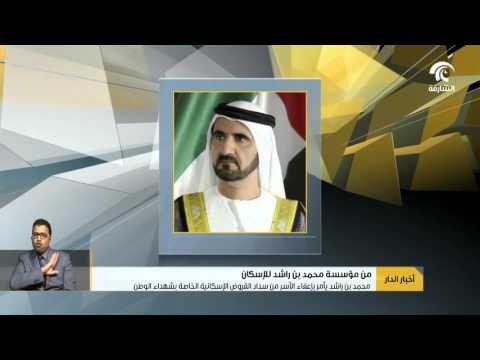 محمد بن راشد يأمر بإعفاء الأسر من سداد القروض الإسكانية الخاصة بشهداء الوطن