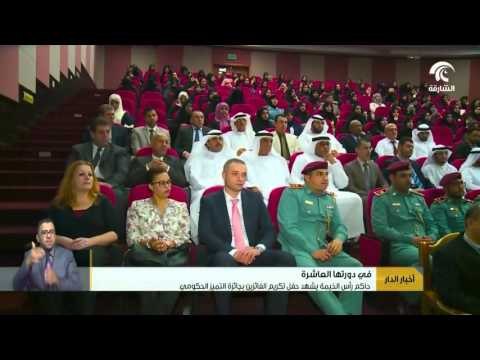 حاكم رأس الخيمة يشهد حفل تكريم الفائزين بجائزة التميز الحكومي في دورتها العاشرة