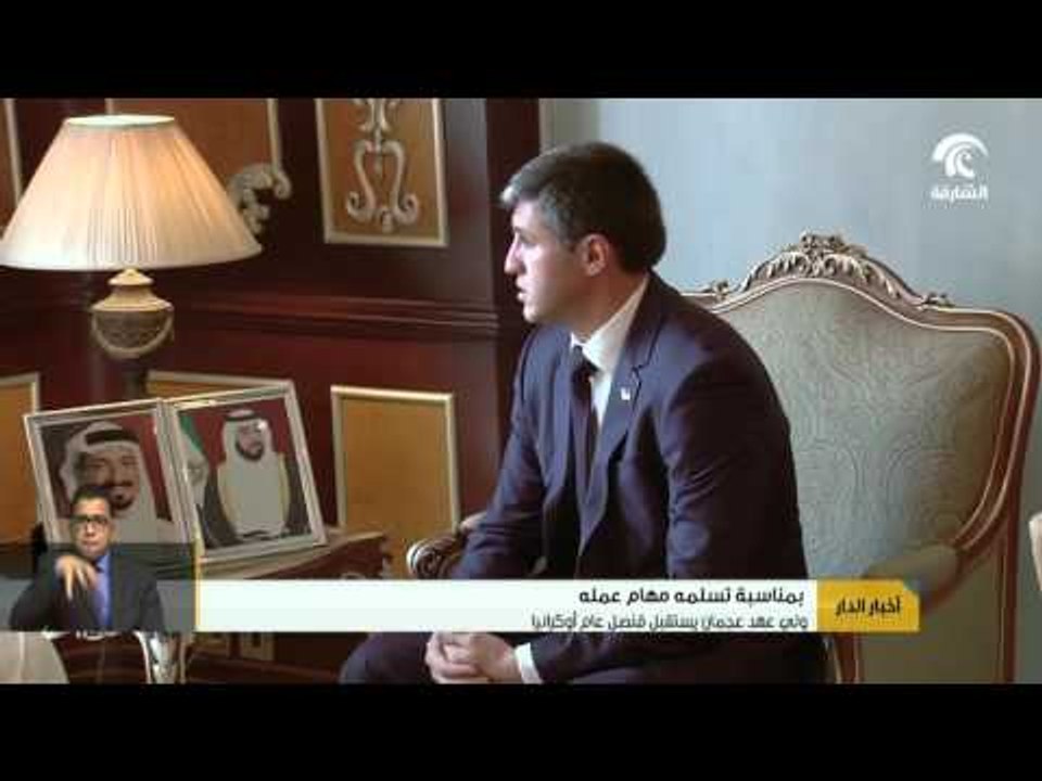 ولي عهد عجمان يستقبل قنصل عام أوكرانيا بمناسبة تسلمه مهام عمله
