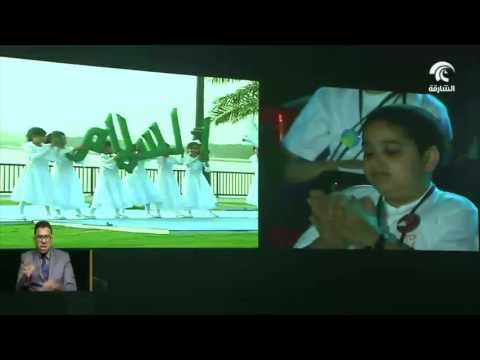 أخبار الدار : جواهر القاسمي تفتتح الدورة ال ١٢ لمتلقى الشارقة للأطفال العرب .