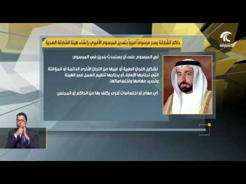 حاكم الشارقة يصدر مرسوما أميريا بتعديل المرسوم الأميري بإنشاء هيئة الشارقة الصحية